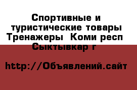 Спортивные и туристические товары Тренажеры. Коми респ.,Сыктывкар г.